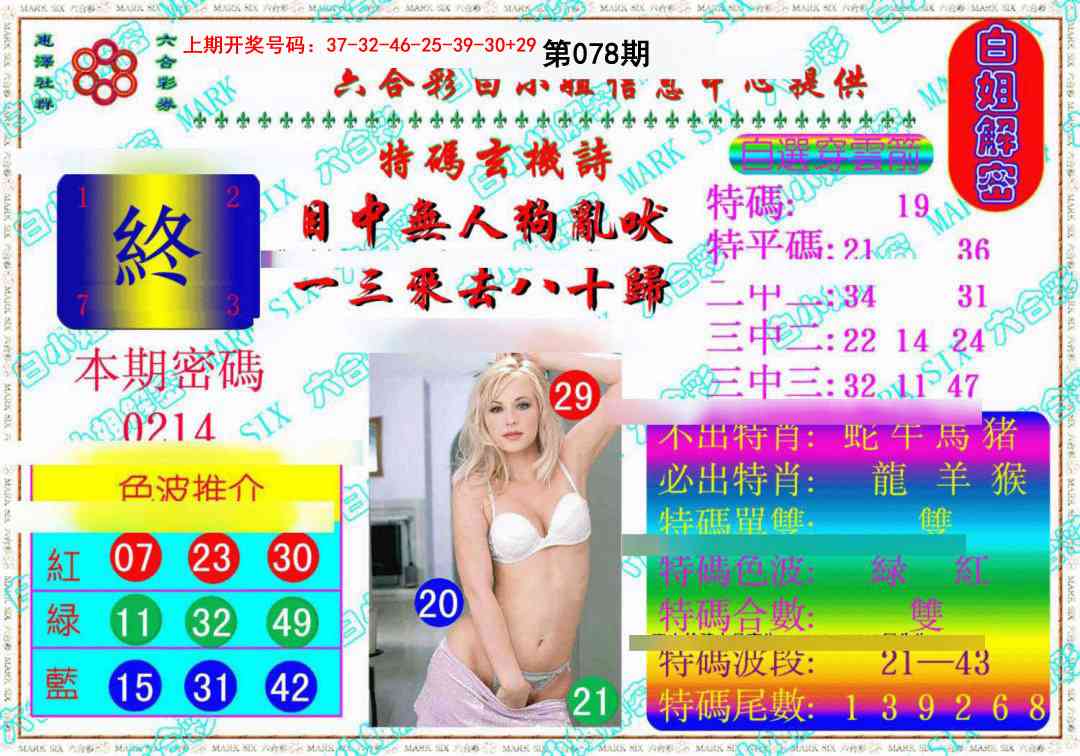 078期白姐解密《另版》[图]