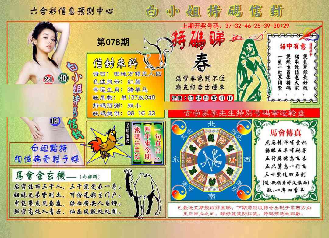 078期白小姐特码信封[图]